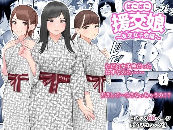 ぱこぱこ援交娘〜乱交女子会編〜 cover