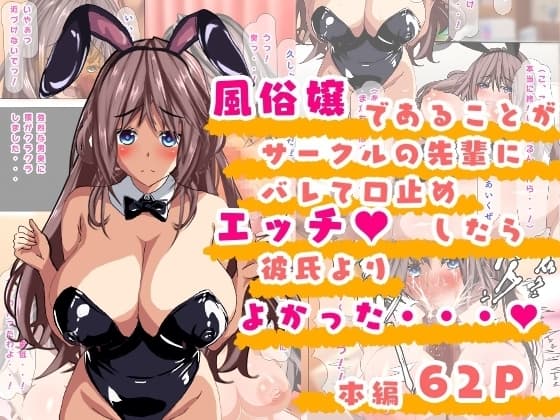 風俗嬢であることがサークルの先輩にバレて口止めエッチしたら彼氏よりよかった・・・ cover