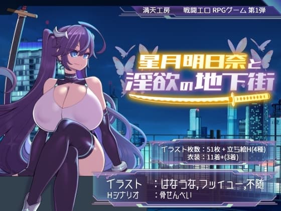 星月明日奈と淫欲の地下街 cover