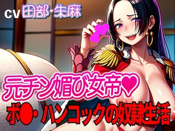 元チン媚び女帝ボ●・ハンコックの奴○生活!!～マン雑魚女帝就任～ cover