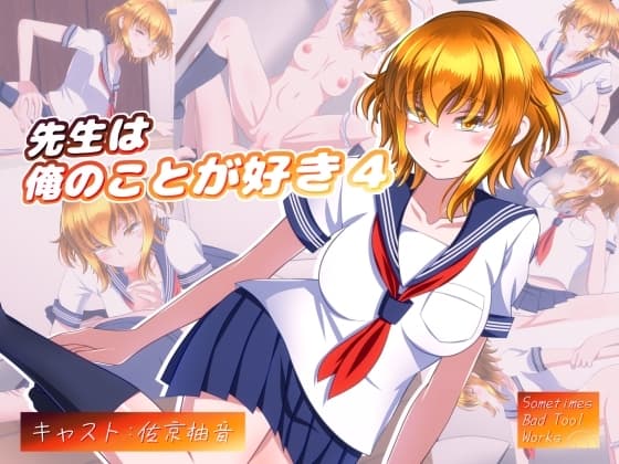 先生は俺のことが好き4 cover