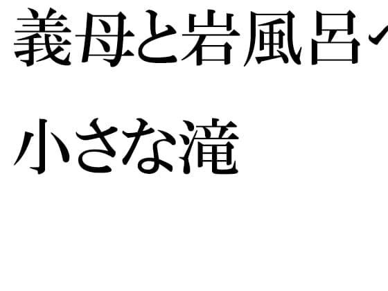 義母と岩風呂へ 小さな滝 cover