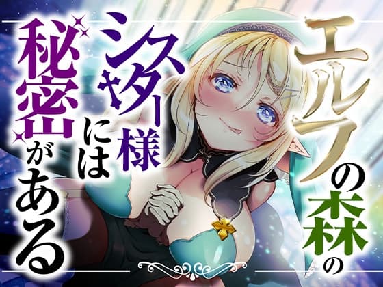 エルフの森のシスター様には秘密がある【KU100】 cover