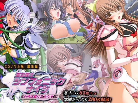 魔法戦士シンフォニックナイツ ～女神を継ぐ乙女たち～ CGノベル版 総集編 cover