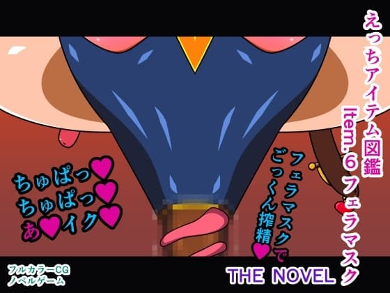 えっちアイテム図鑑 Item.6 フェラマスク THE NOVEL cover