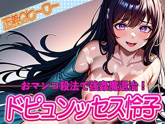 正義のヒーロードピュンッセス怜子!おマンコ殺法で強○魔退治!! cover