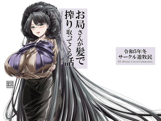 お局さんが髪で搾り取ってくる話 cover
