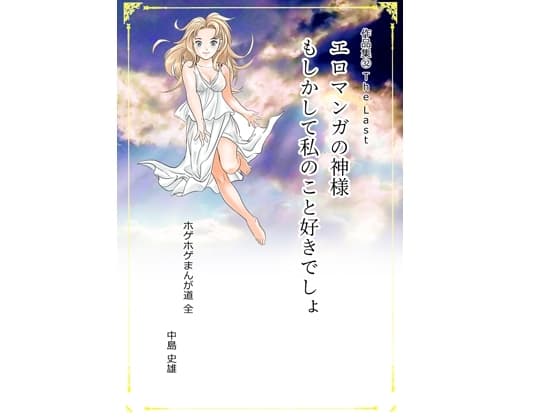 エロマンガの神様 もしかして私のこと好きでしょ 第二版  ホゲホゲまんが道 全 作品集32 The Last cover