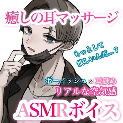 【ASMR/男女兼用】ボーイッシュ彼女が癒しの耳マッサージをしてくれるボイス cover