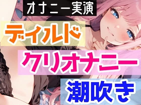 【オナニー実演】処女がディルド挿入オナニーで喘ぎまくり⁉感じまくり⁉️ディルド×クリ×潮吹きで快楽のままに玩具H❄イくまで終われない‼️吹き我慢潮吹き★実演ASMR cover