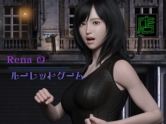 Renaのルーレットゲーム cover
