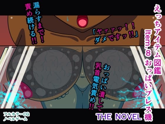 えっちアイテム図鑑 Item.8 おっぱいプレス機 THE NOVEL cover