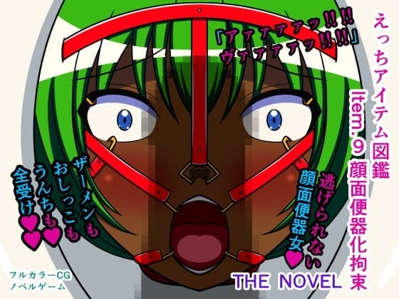 えっちアイテム図鑑 Item.9 顔面便器化拘束 THE NOVEL cover