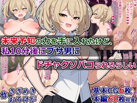 未来予知の力を手に入れたけど、私10分後にブサ男にドチャクソパコられるらしい cover