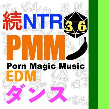[続編][NTR][中出し][ダンス]PMM36はダンスミュージックNTR!の続編!超ノリノリでアソコで感じていただきたいです! cover