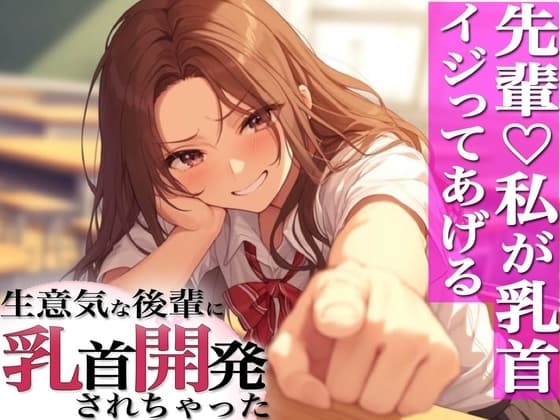 先輩のチクニー見ぃ～ちゃったぁ～!ドS○リ後輩に弱み握られ乳首開発～ cover