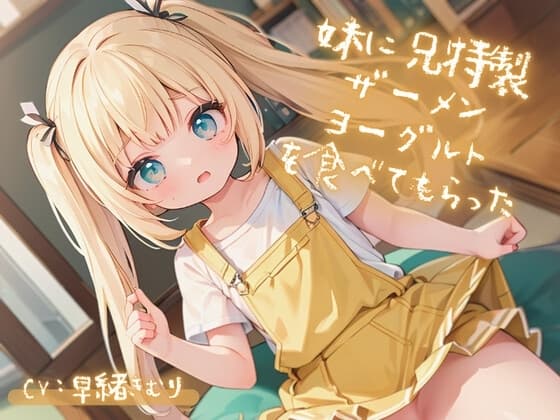 妹に兄特製ザーメンヨーグルトを食べてもらった cover