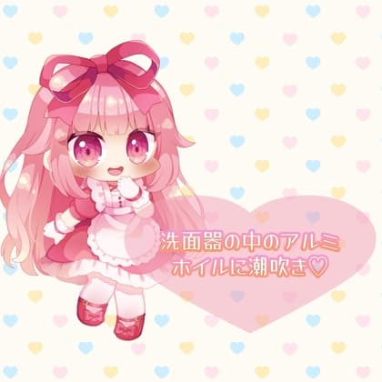 ★実演★洗面器の中のアルミホイルに潮吹き【はらぺこちゃん】 cover