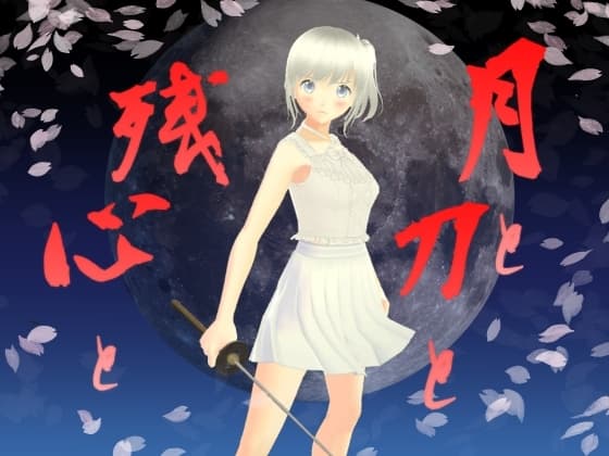 月と刀と残心と cover