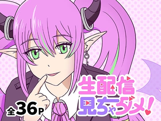 生配信、見ちゃダメ! cover