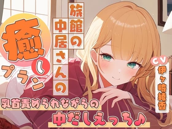旅館の中居さんの癒しプラン～乳首責められながらの中だしえっち♪～ cover