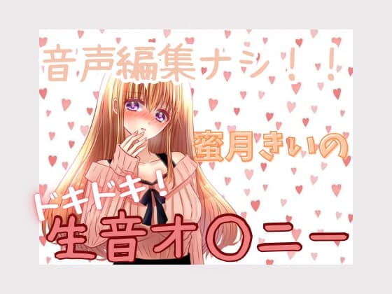 蜜月きいのドキドキ!生音オ○ニー cover