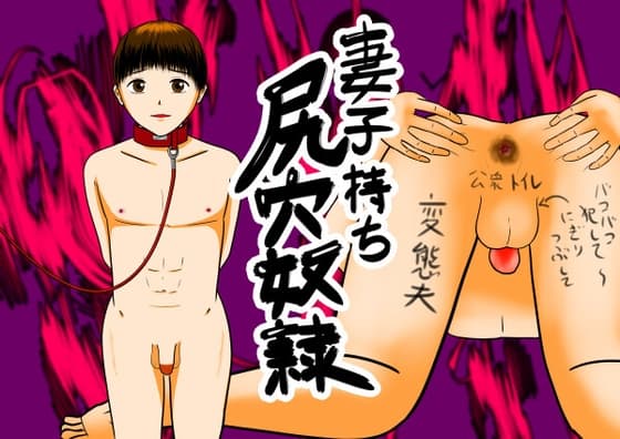 妻子持ち尻穴奴○ cover
