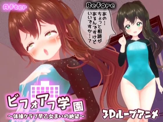 【3Dループアニメ】ビフォアフ学園～体操クラブ早乙女まいの絶望～ cover