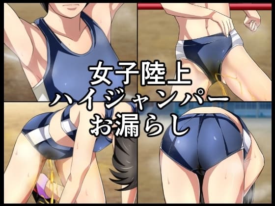 女子陸上ハイジャンパーお漏らし cover