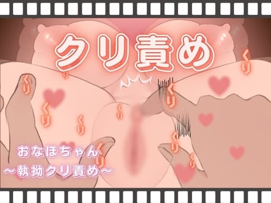 おなほちゃん〜執拗クリ責め〜 cover