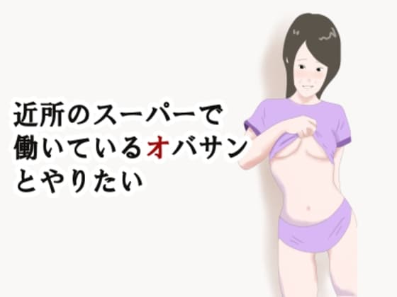 【熟女】近所のスーパーで働いているオバサンとやりたい cover