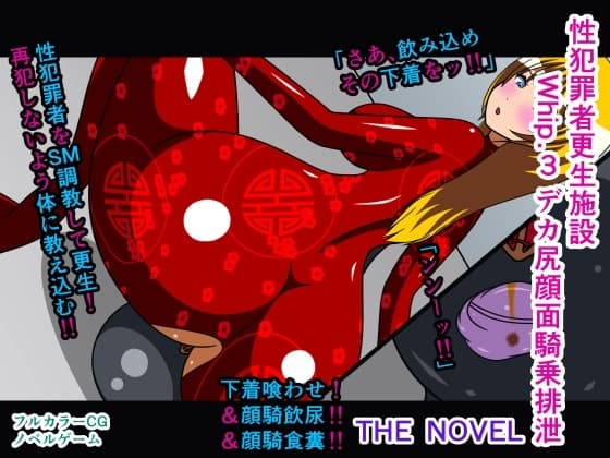 性犯罪者更生施設 Whip.3 デカ尻顔面騎乗排泄 THE NOVEL cover