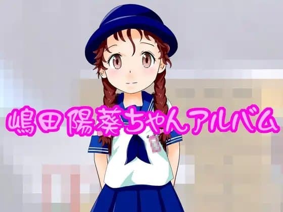 陽葵ちゃんアルバム cover