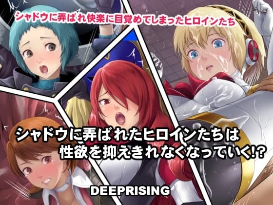 シャドウに弄ばれたヒロインたちは性欲を抑えきれなくなっていく!? cover