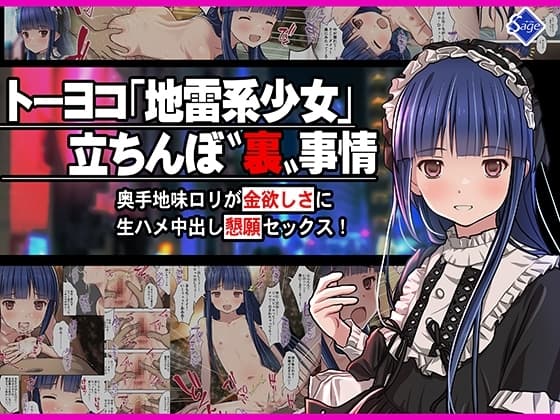 トーヨコ地雷系少女 立ちんぼ 裏事情 ～奥手地味○リが金欲しさに生ハメ中出し懇願セックス!～ cover