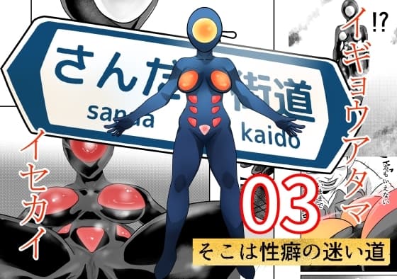 さんだー街道03 cover