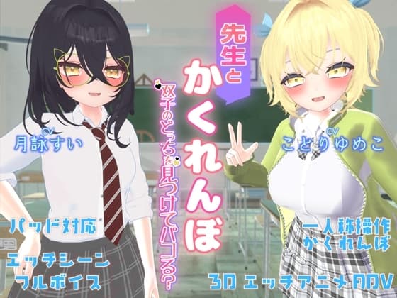 先生とかくれんぼ ～双子のどっちを見つけてパコる?～ cover