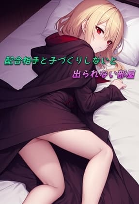 配合相手と子づくりしないと出られない部屋 cover