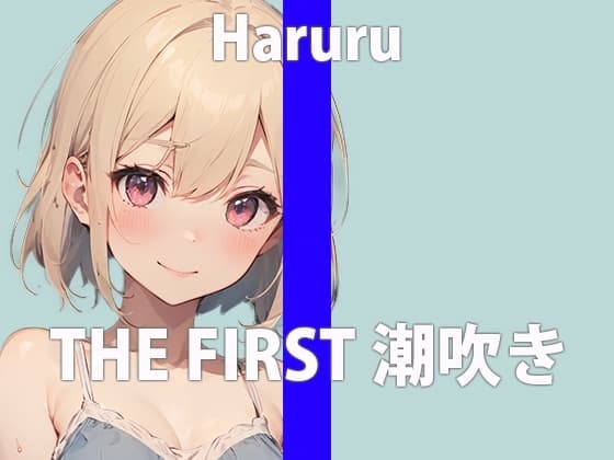 【潮吹きチャレンジ】ガチ新人声優がアルミホイルの上に潮を撒き散らす!「お潮いっぱい吹いちゃった…ごめんなさい…」THE FIRST ORGASM【はるる】 cover