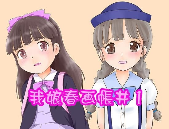 我娘春画帳1 cover