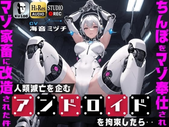 人類滅亡を企むアンドロイドを拘束したら…ちんぽをマゾ奉仕されマゾ家畜に改造された件【ドM向け】【KU100】 cover