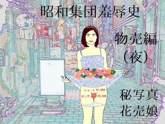 昭和集団羞辱史:物売編(夜) cover