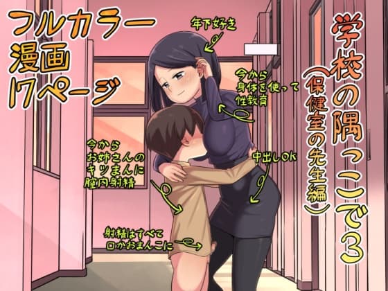 学校の隅っこで3(保健室の先生編) cover