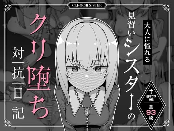 大人に憧れる見習いシスターのクリ堕ち対抗日記 cover