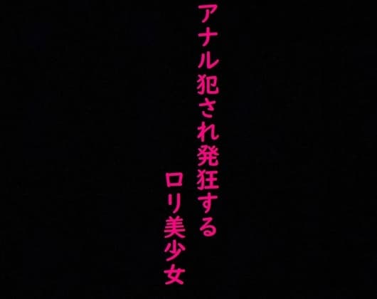 【○リ美少女】処女のままアナル犯され発狂してしまう・・・ cover