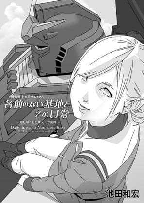 名前のない基地とその日常 ～隠し球とモビルスーツ泥棒～ cover
