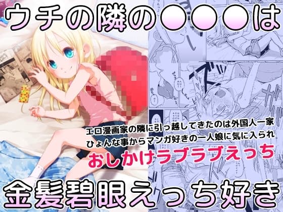 ウチの隣の○○○は金髪碧眼えっち好き cover
