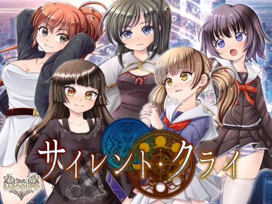 サイレント・クライ cover