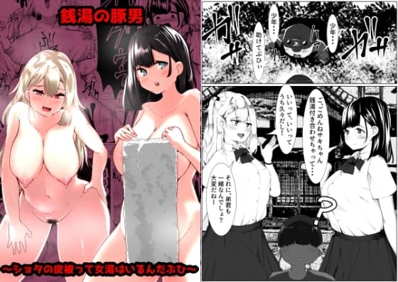 銭湯の豚男～ショタの皮被って女湯はいるんだぶひぃ～ cover