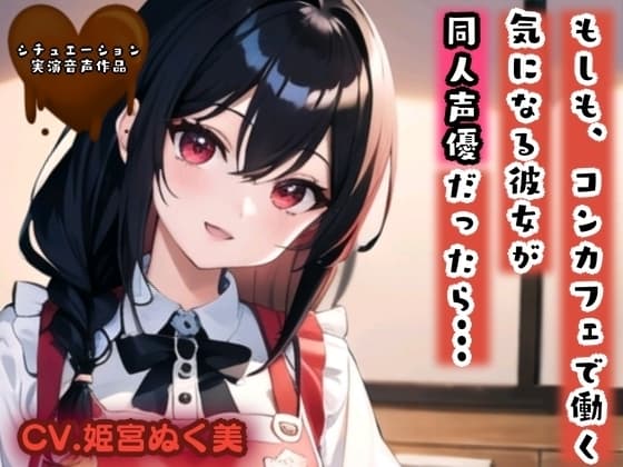 【シチュ実演】もしも、コンカフェで働く気になる彼女が同人声優だったら··· cover